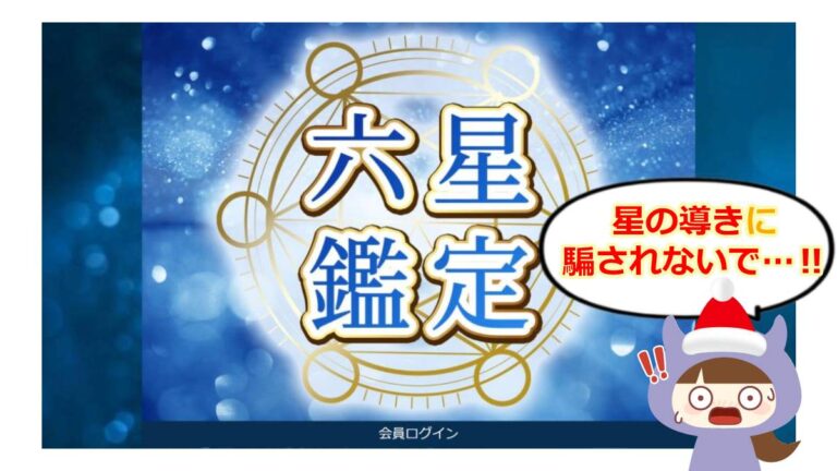 六星鑑定アイキャッチ