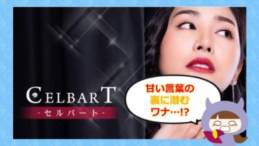 セルバート（CELBART）は出会い系詐欺？！評判と口コミはどう💘？