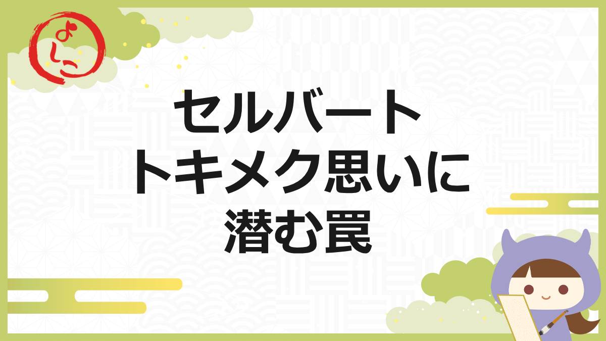 セルバートの一言
