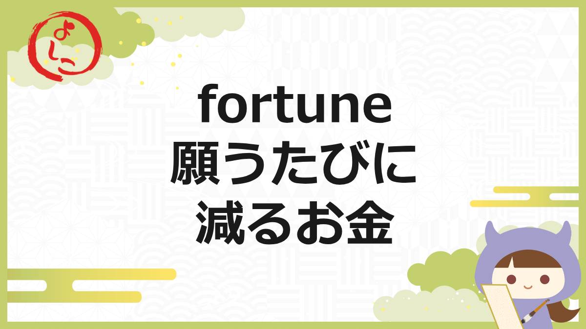 fortuneの一句