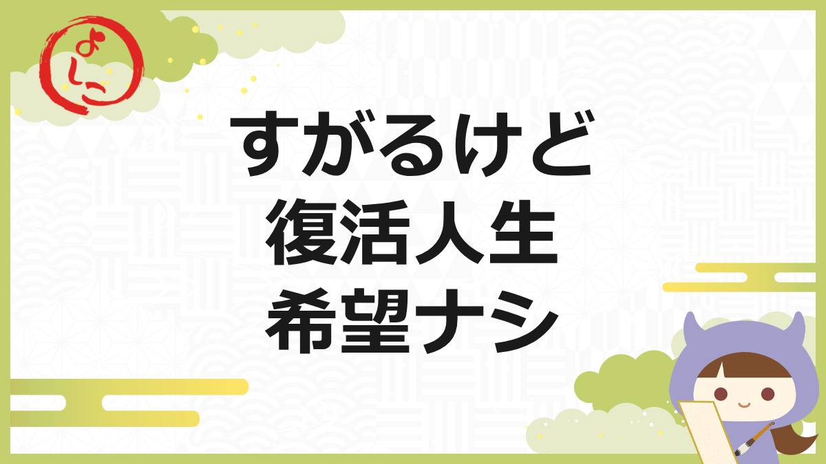 復活人生の一句