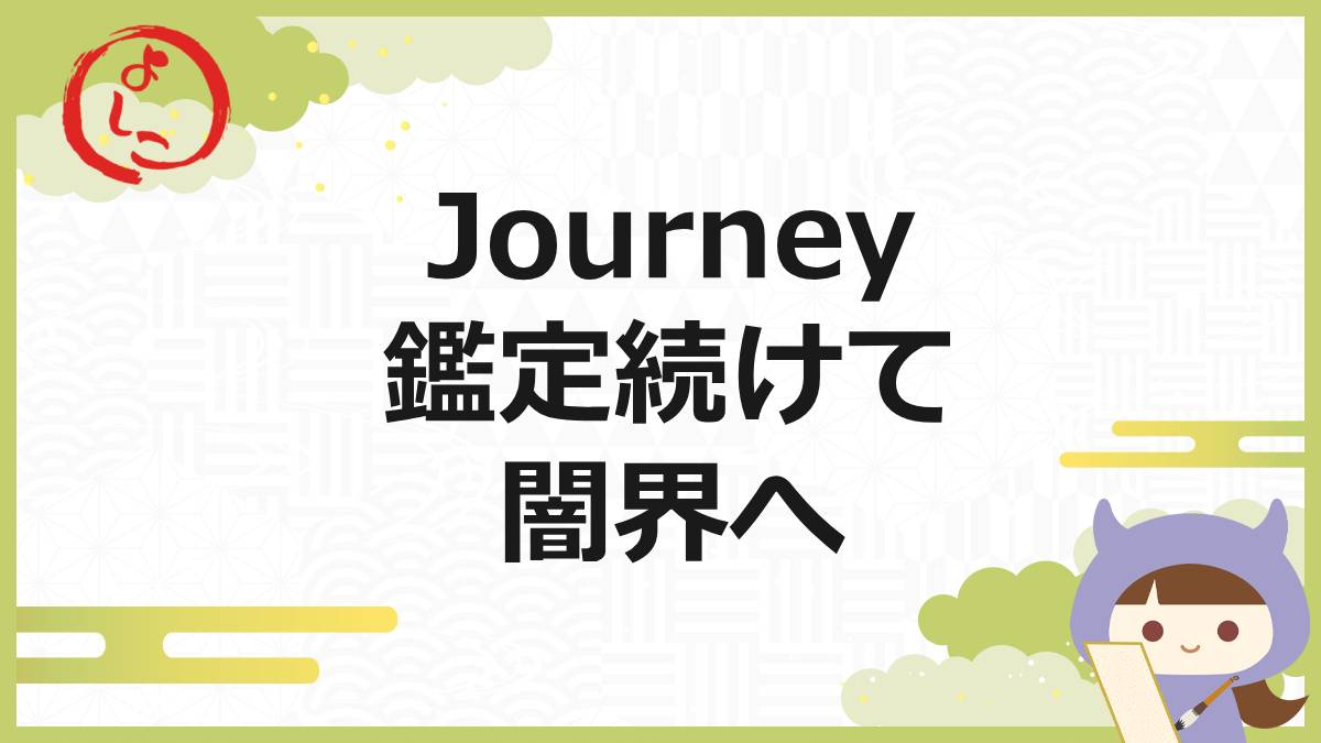 Journey 一句