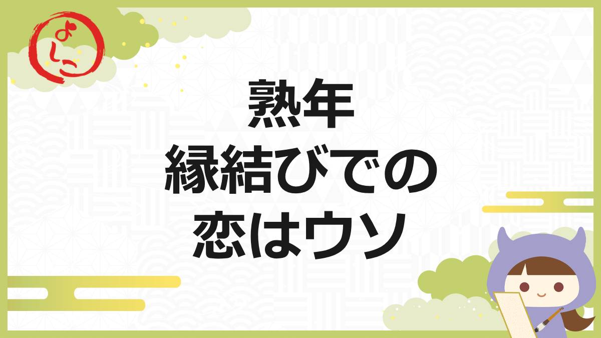 熟年縁結びの一言