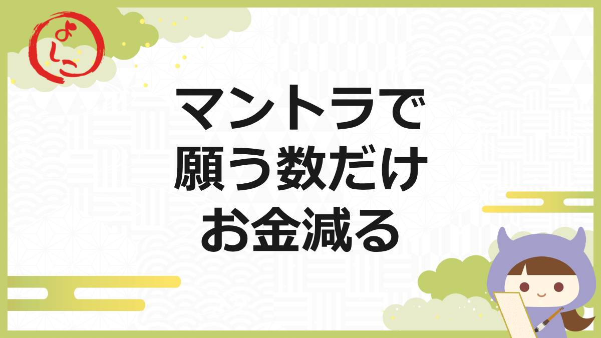 マントラの一句