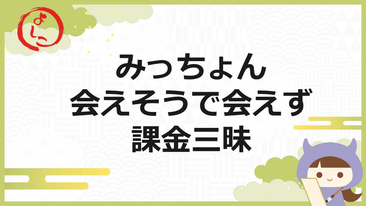 みっちょんの一句