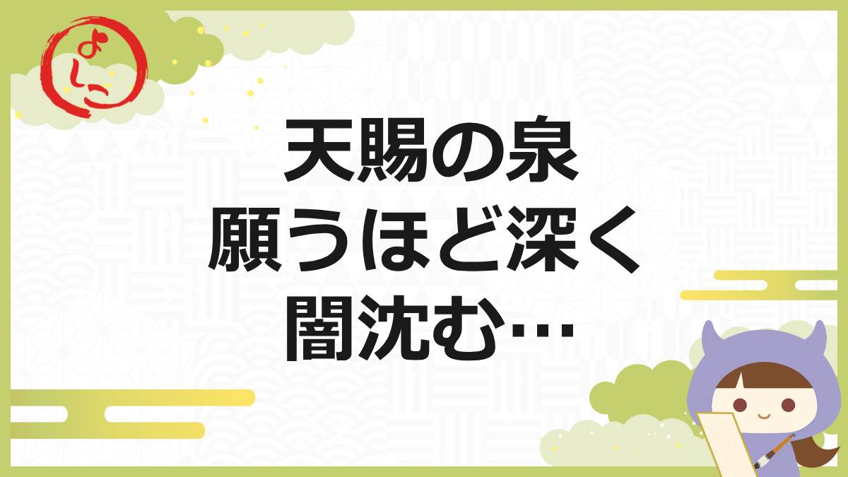 天賜の泉の一句