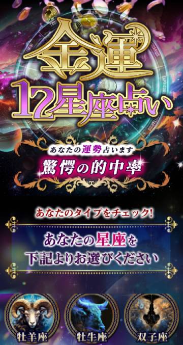 金運12星座占い マントラへの誘導サイト