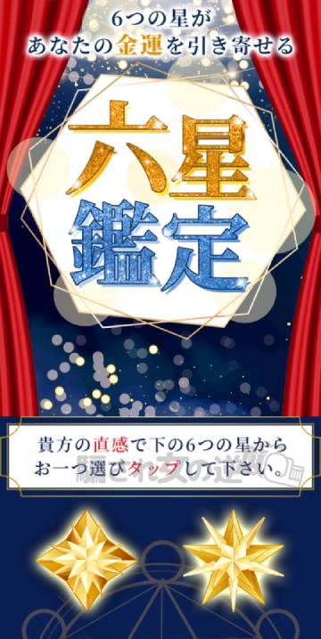 六星鑑定への誘導サイト