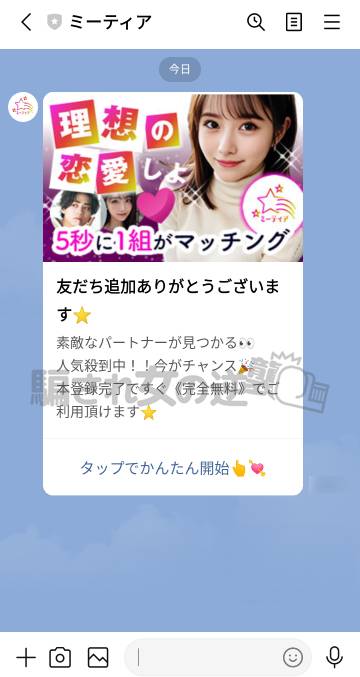 ミーティアの公式LINE