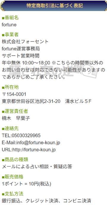 fortuneの特商法