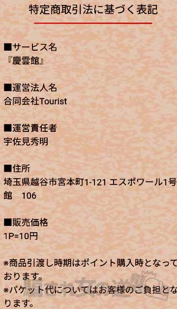 慶雲館の特商法