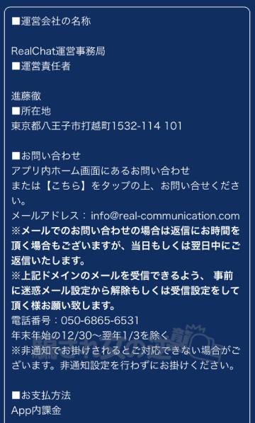 リアルチャットの特商法