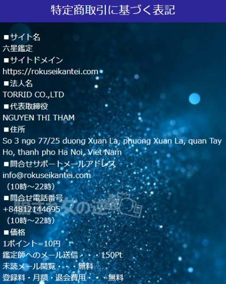 六星鑑定の特商法
