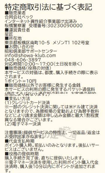 昭和倶楽部の特商法