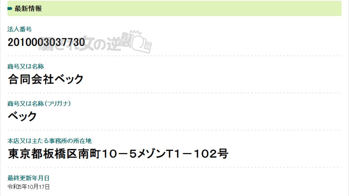 合同会社ベックの法人登記