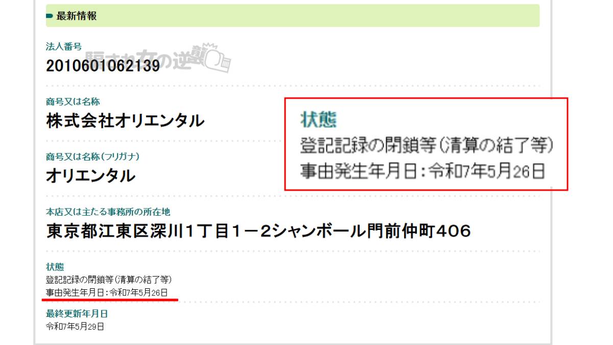 株式会社オリエンタルの法人登記閉鎖されてる