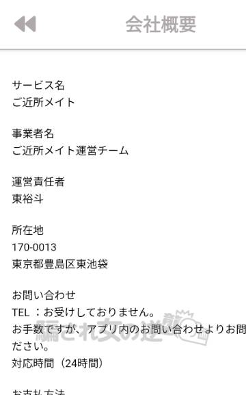 ご近所メイトの特商法