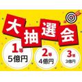 サチクルの当選案内