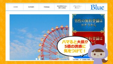 Blueは支援金詐欺サイト💰？オグラから届く迷惑メールに要注意！
