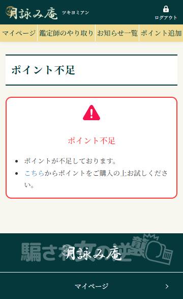 つきよみあんのポイント不足画像