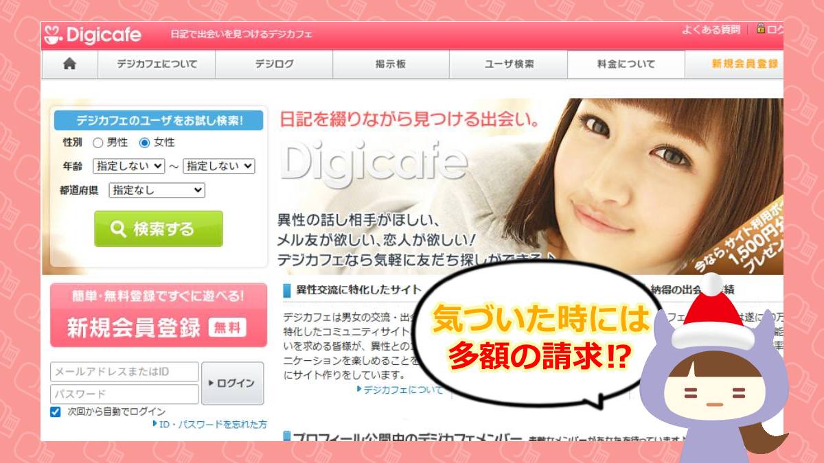 デジカフェ（Digicafe）の評判・口コミ・退会方法はどう？サクラはいるの？