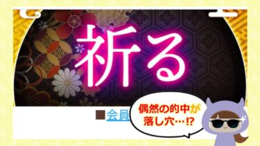 祈るは占い詐欺？！口コミはどう？返金されるコツを伝授🔮