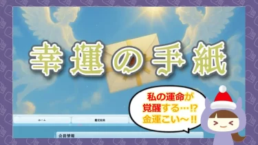 幸運の手紙は占い詐欺🔮？！評判や退会方法はどう？