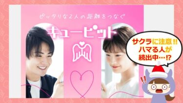 キューピットはLINE出会い系詐欺💔？！サクラ・口コミ・評判を徹底調査！