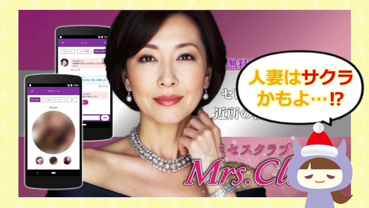 ミセスクラブアプリ💓は出会い系詐欺？サクラや口コミはどう？