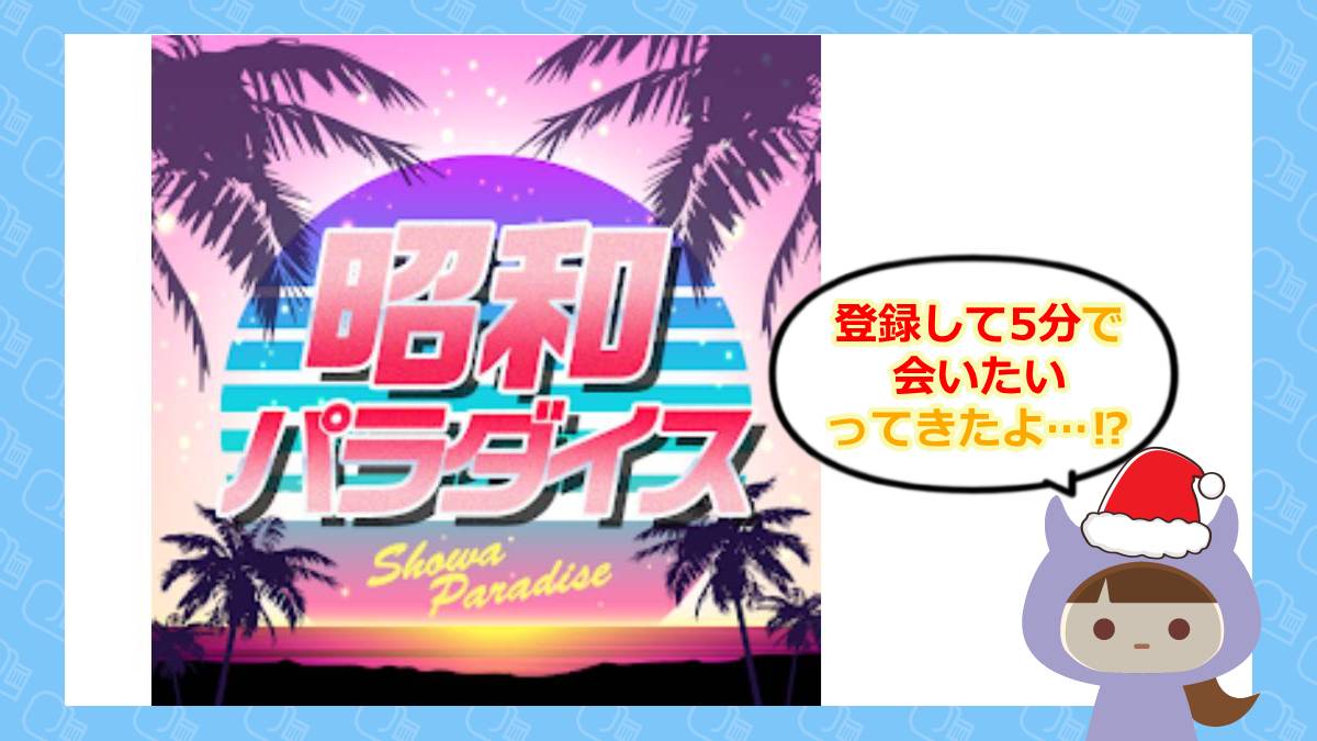 昭和パラダイスアプリ💓は出会い系詐欺？口コミ＆サクラをチェック！