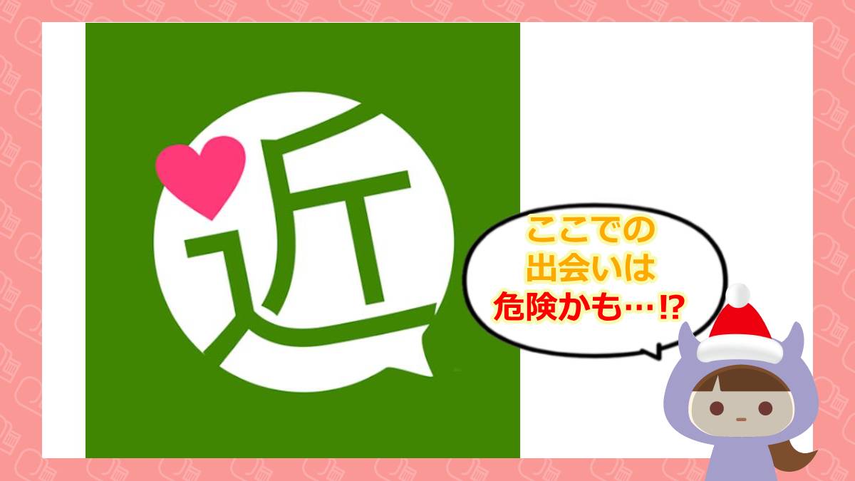 ご近所ロマンスラボの口コミや評判は💔？サクラはいるの？