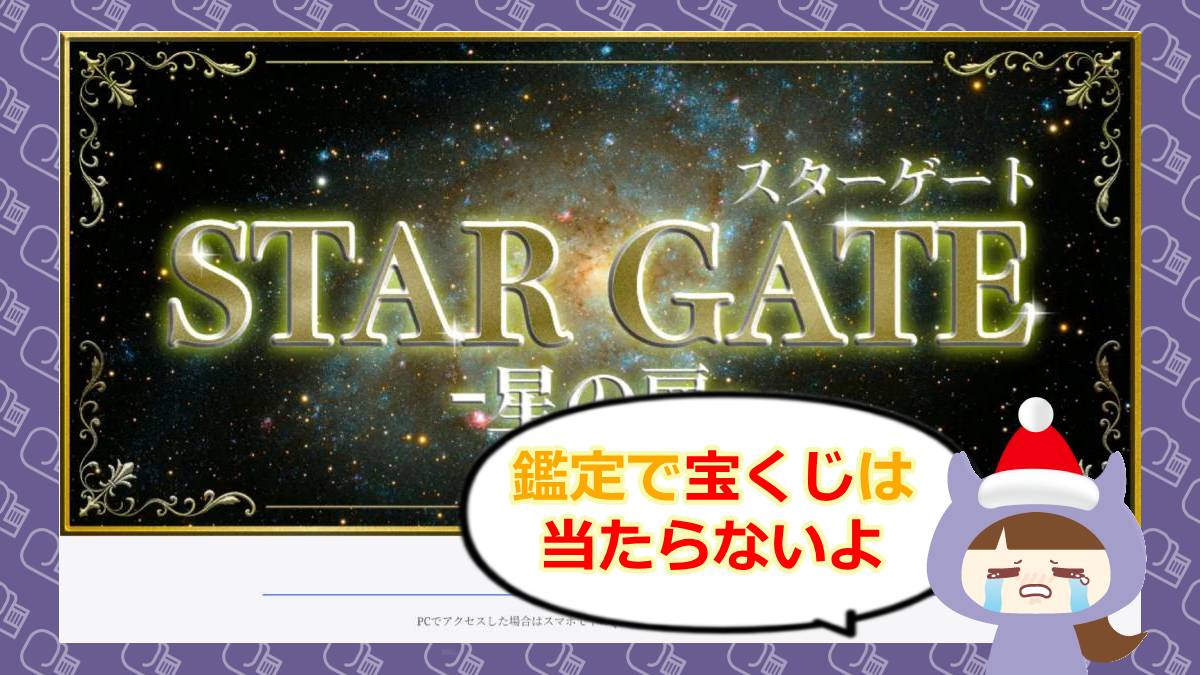 スターゲート（STAR GATE）は占い詐欺🔮？退会方法や口コミはどう？