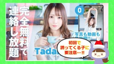 タダパラアプリの評判は💔？サクラや口コミはどう？