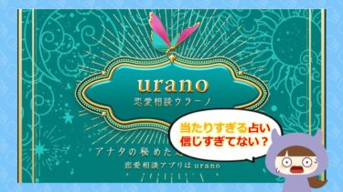ウラーノは怪しい🔮？口コミ・料金・占い師の評判をチェック！株式会社ウラーノ