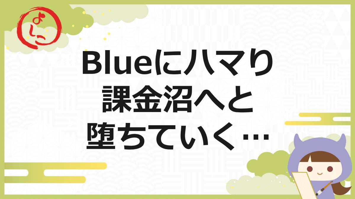 Blueの一句