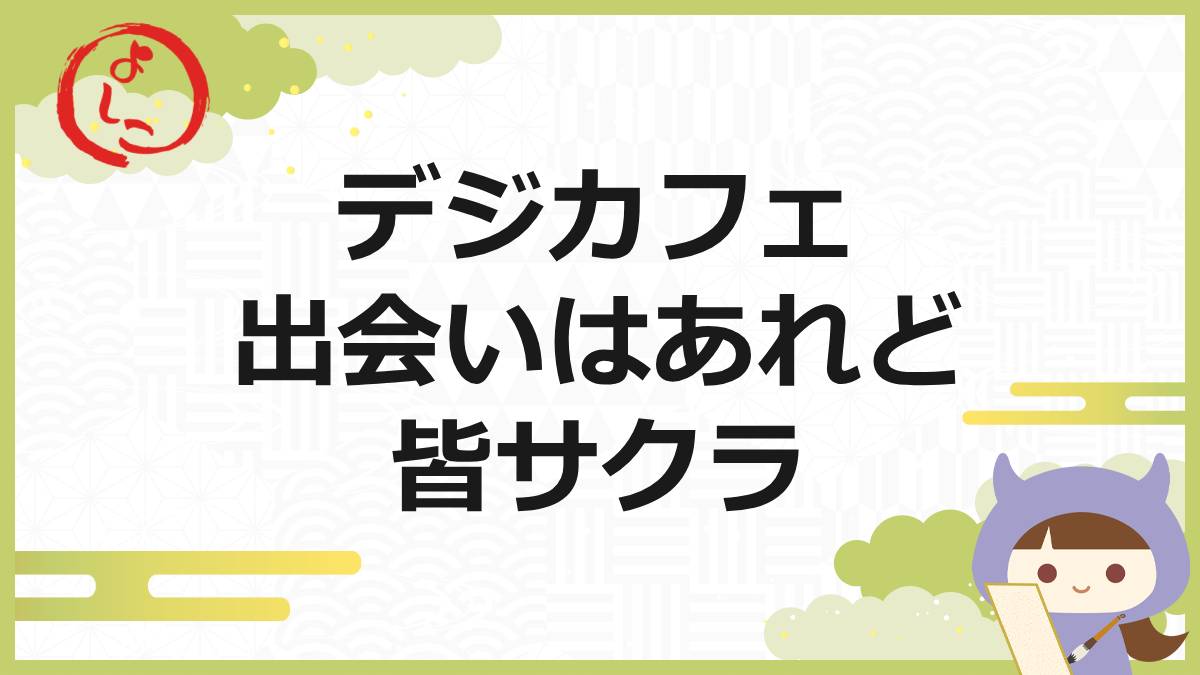 デジカフェの一句