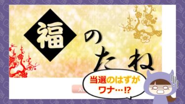 福のたねの迷惑メールは危険？占い詐欺の実態とは🔮