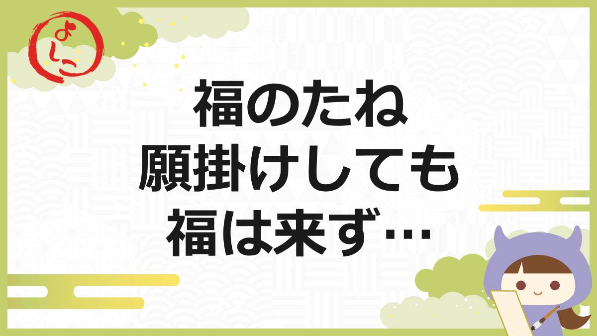 福のたねの一句