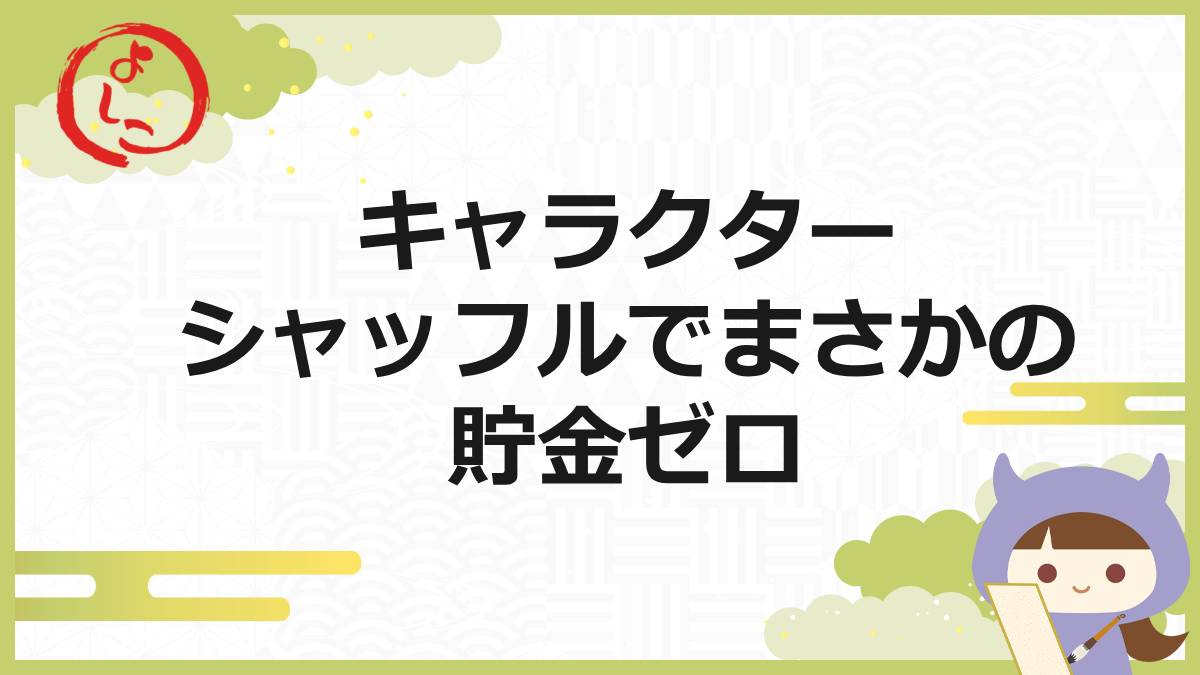 キャラクターシャッフルの一句