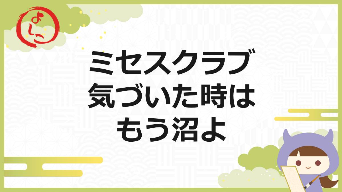 ミセスクラブの一句