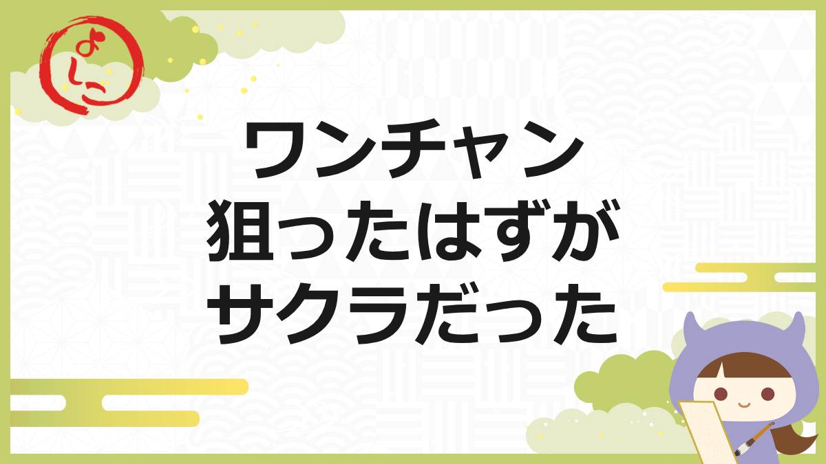 ワンチャンの一句 