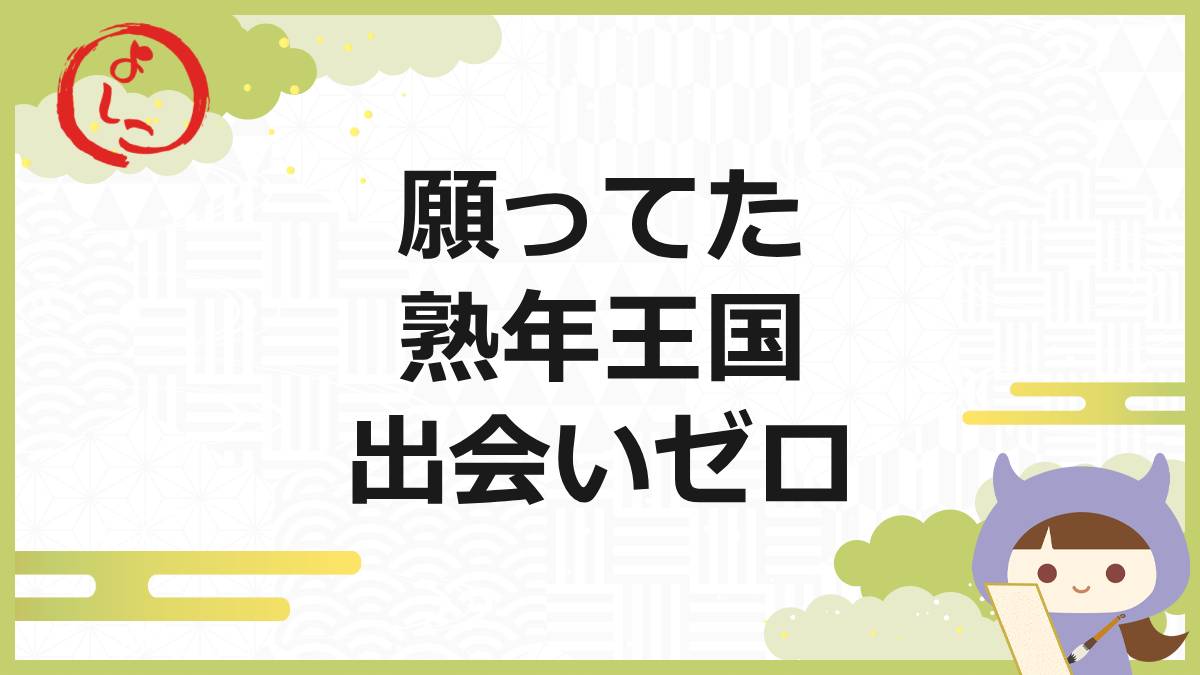 熟年王国の一句