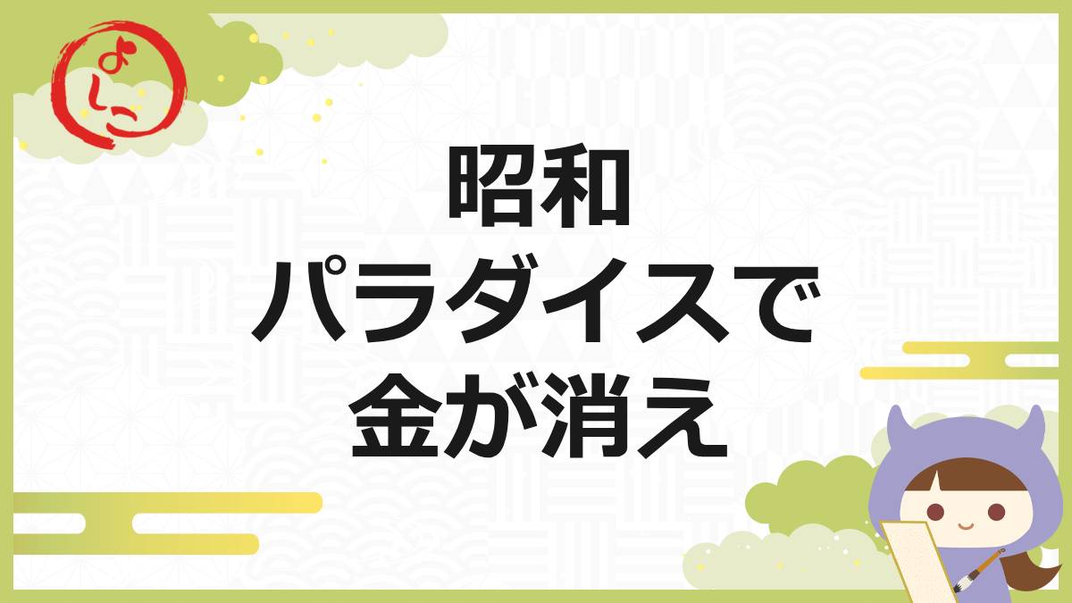 昭和パラダイスのいい区