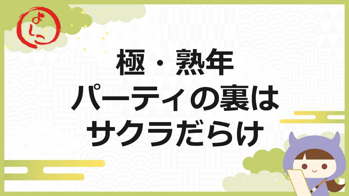 極熟年パーティの一句