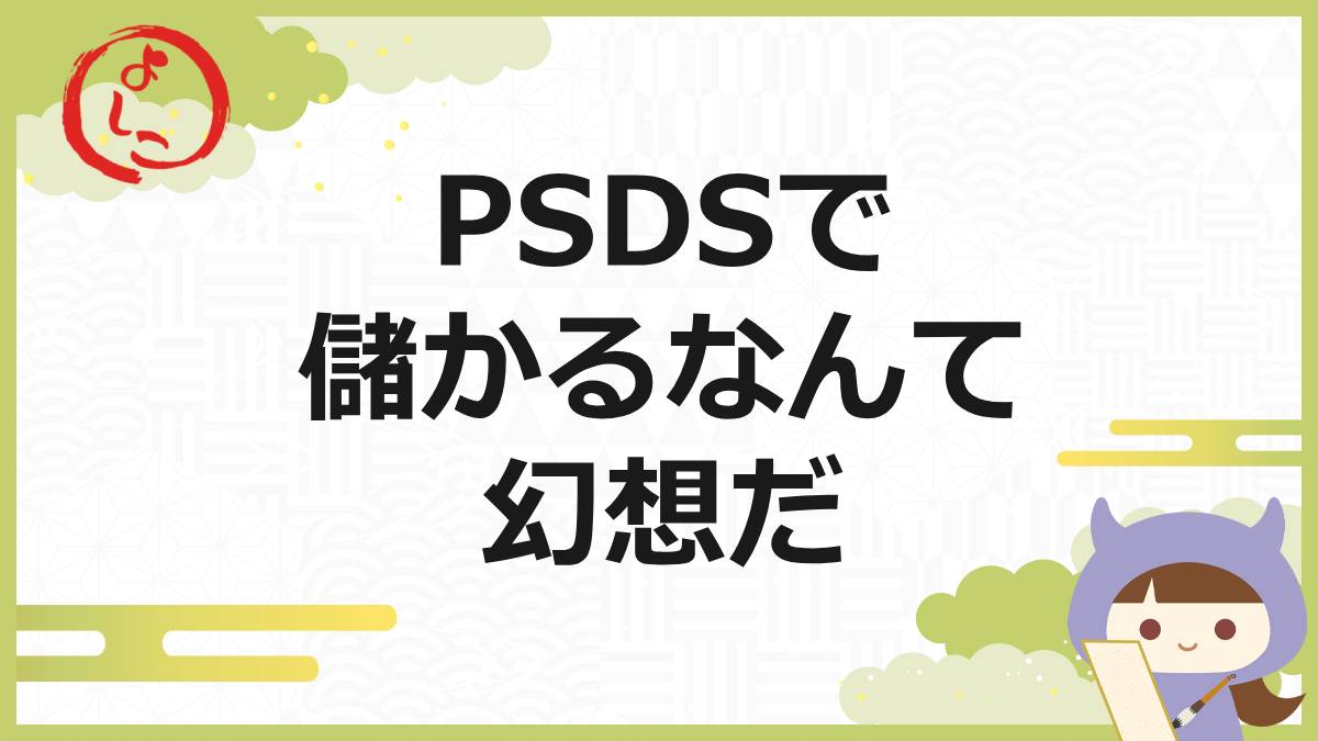 PSDSの一句