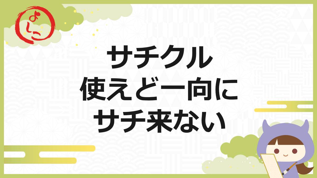 サチクルの一句