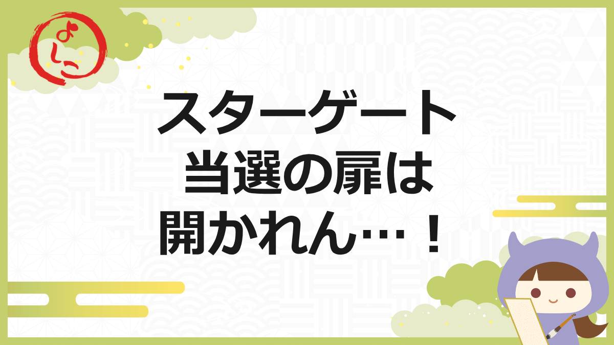 スターゲートの一句