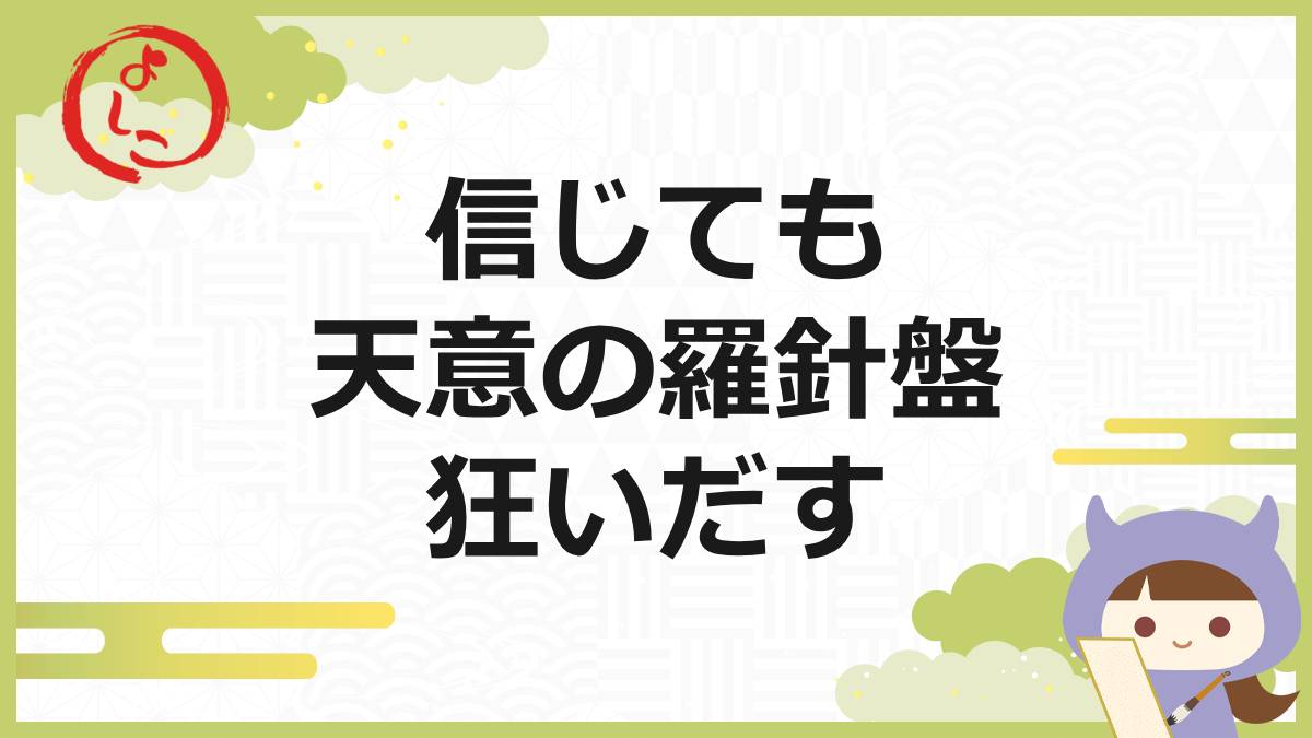 天意の羅針盤の一句