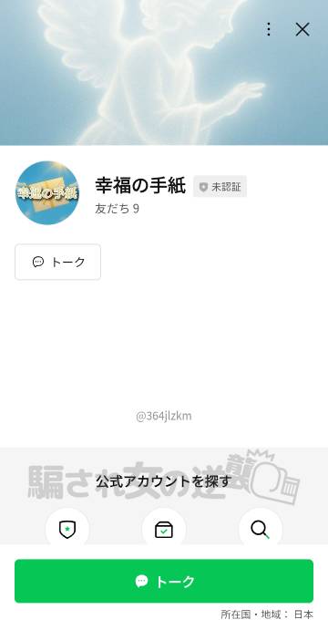 幸運の手紙の公式LINE