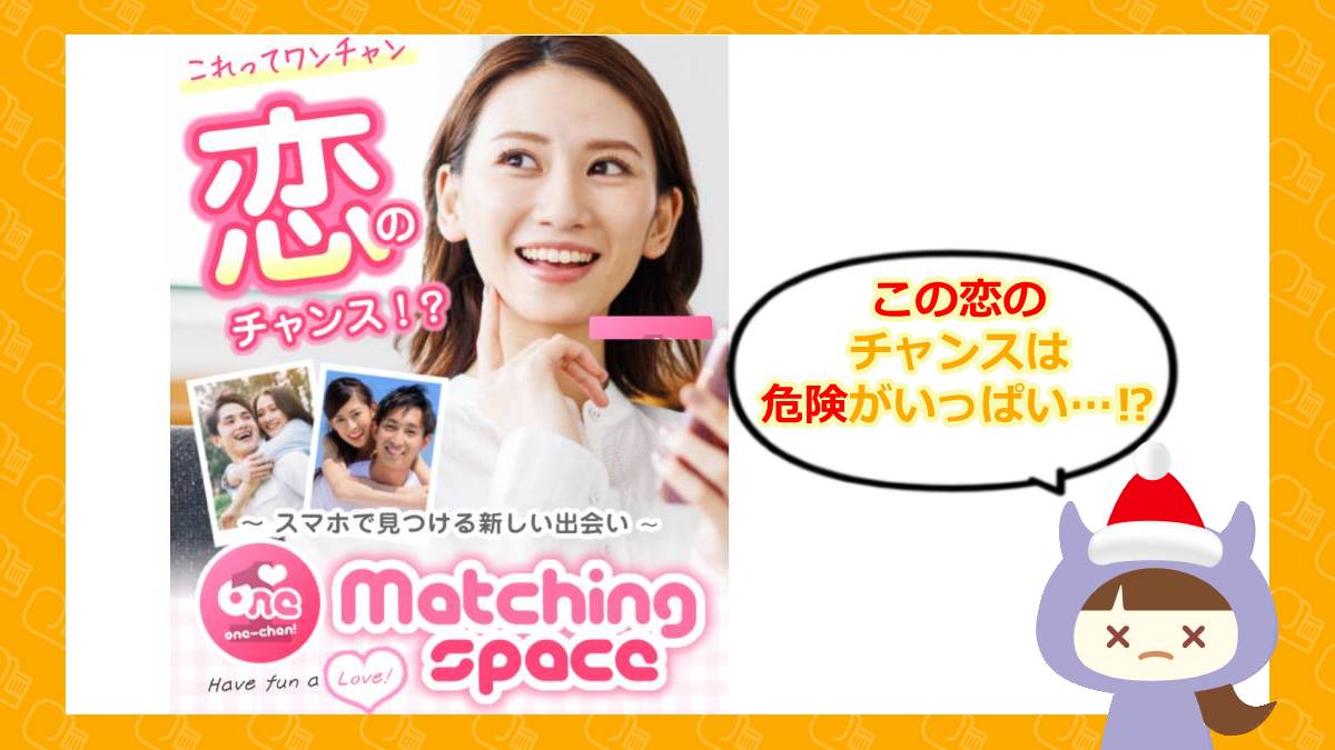 ONE-chan（ワンチャン）💓はLINE出会い系詐欺？！サクラや退会方法は？